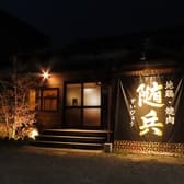 地鶏・焼肉　随兵（ずいびょう） 3