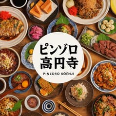 ピンゾロ 高円寺 2