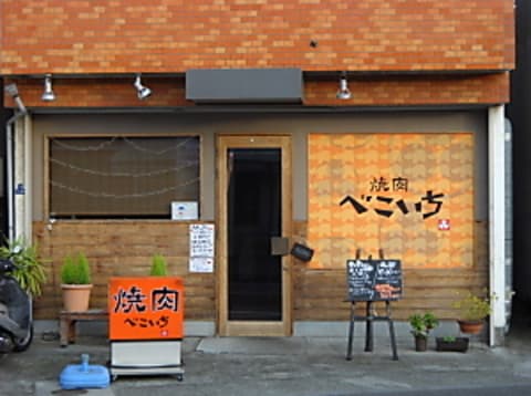 焼肉べこいち