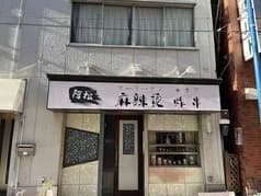 阿松麻辣湯 炸串 2