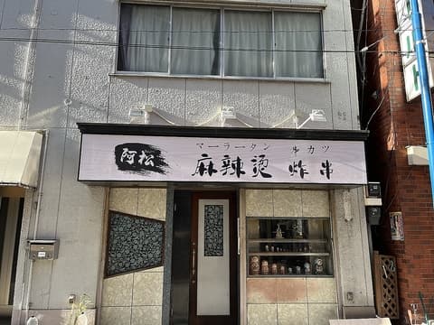 阿松麻辣湯 炸串