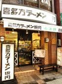 喜多方ラーメン坂内 錦糸町店 3
