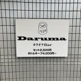 カラオケBar Daruma ダルマ 3