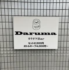 カラオケBar Daruma ダルマ 2
