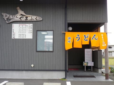 讃岐うどん やまふく