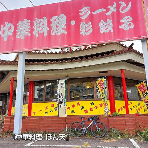 中華料理 ぼん天 東村山店