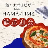 魚とナポリピザ BISTRO HAMA-TIME 3
