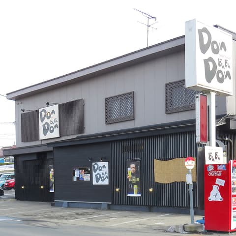 どんどん 丸田店