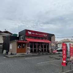ステーキ&ハンバーグ松木 東浦和店 2