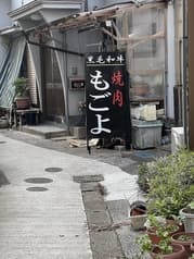 焼肉 韓味処 もごよ 2