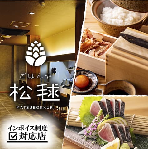 ごはんや 松毬 まつぼっくり