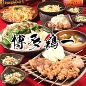 焼き鳥　もつ鍋　居酒屋　博多鶏一　博多駅前店 3
