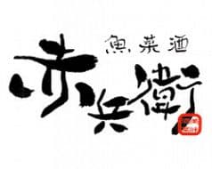 魚菜酒 赤兵衛 綾瀬東口店 2