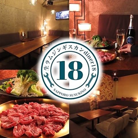 生ラムジンギスカンdiner18 ダイナーイッパチ