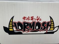 居酒屋 HORMOSH 2