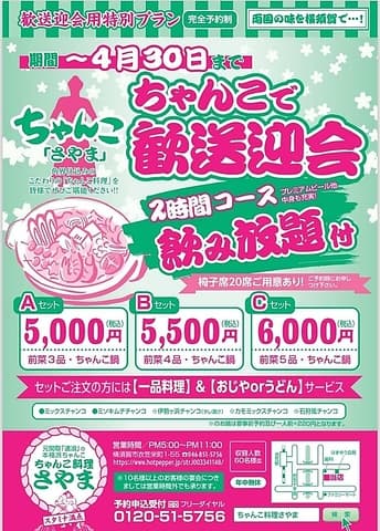 ちゃんこ料理 さやま