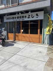 お好み焼き よしき 2