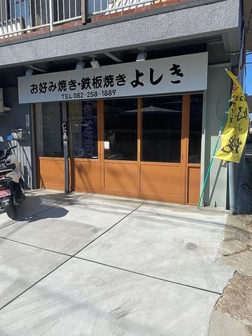 お好み焼き よしき