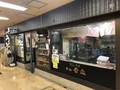 手打そばうどん 吉兆 2