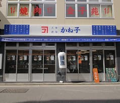 大衆酒場 かね子 秋葉原店 2