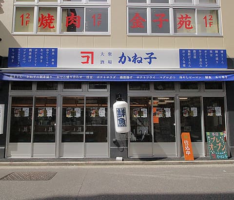 大衆酒場 かね子 秋葉原店
