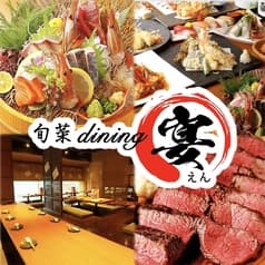 旬菜dining えん 宴 新安城店 2