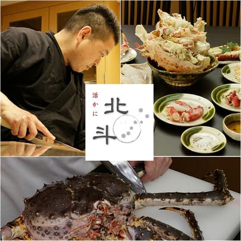 活かに 北斗