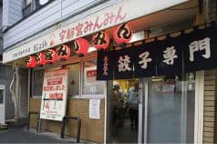 宇都宮みんみん 本店 2