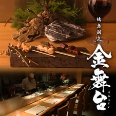 焼き鳥割烹 金舞台 きんぶたい 名古屋駅店 2