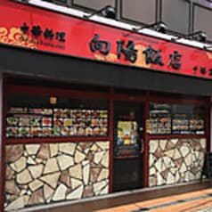 向陽飯店 戸塚店 2