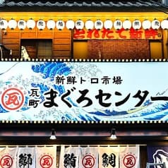 瓦町 まぐろセンター 2