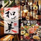 和さ美 わさび 多摩センター駅前店 3