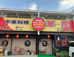 中華料理 華龍 刈谷 2