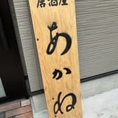 居酒屋 あかね 3
