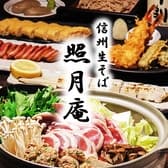 信州生そば 照月庵 3