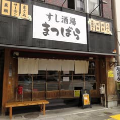 すし酒場　まつばら 2