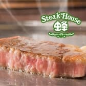 ステーキハウス 蜂 3