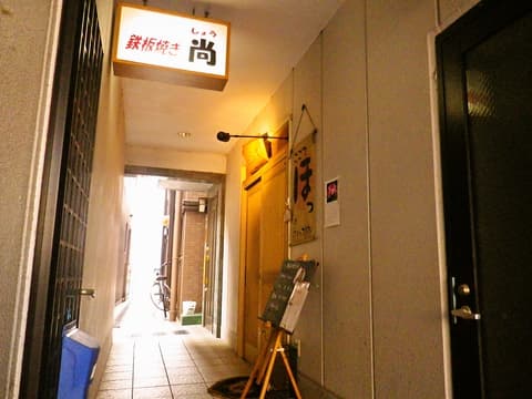 鉄板焼き 尚