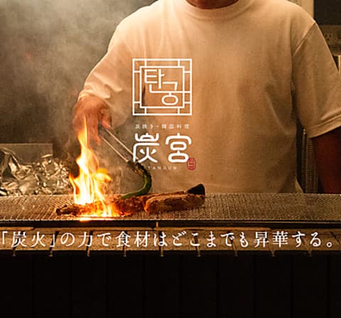 炭宮 TANGUN