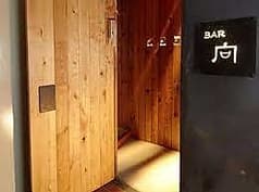 オーセンティック BAR 向 2