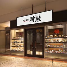 時鮭 シークル店 2