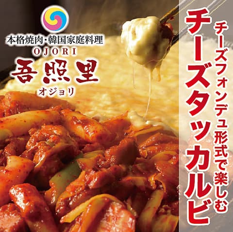 吾照里 オジョリ 町田店