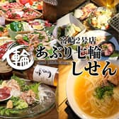 あぶり七輪しせん 宮崎店 3