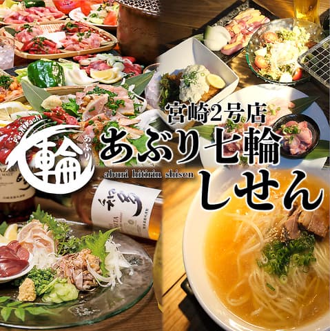 あぶり七輪しせん 宮崎店