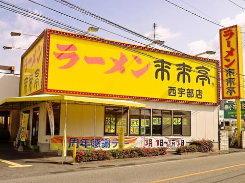 来来亭 西宇部店
