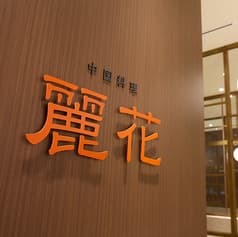 中国料理 麗花 2