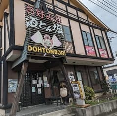 道とん堀 鹿沼店 2