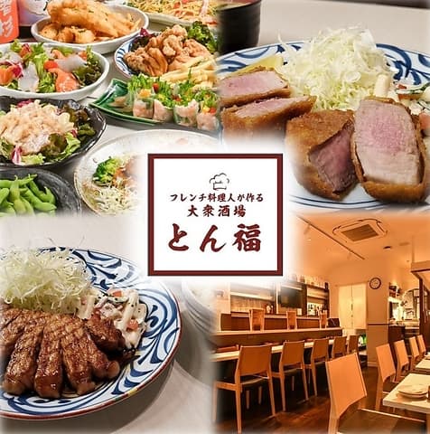 フレンチの料理人が作る大衆酒場とん福