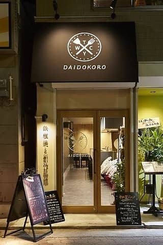 鉄板焼と創作料理 DAIDOKORO ダイドコロ