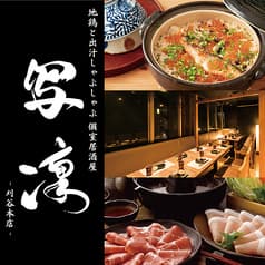 居酒屋 写凛 刈谷本店 2